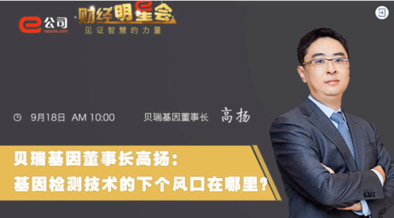 《證券時(shí)報(bào)》專訪 | 貝瑞基因董事長高揚(yáng)：基因檢測技術(shù)的下一個(gè)風(fēng)口在哪？